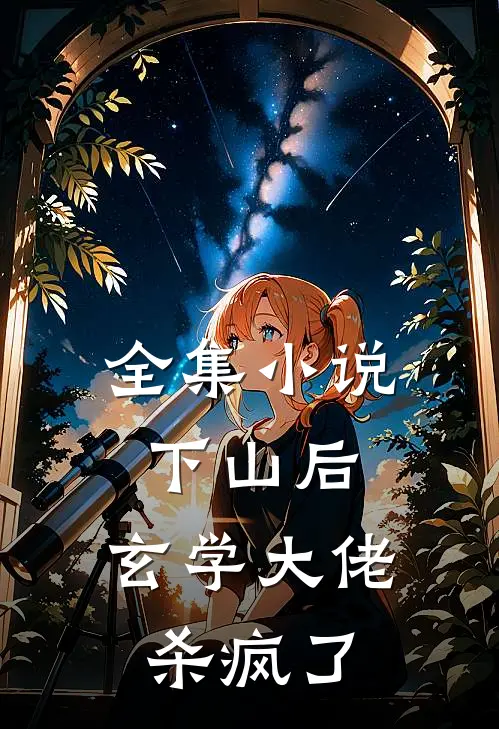全集小说下山后，玄学大佬杀疯了