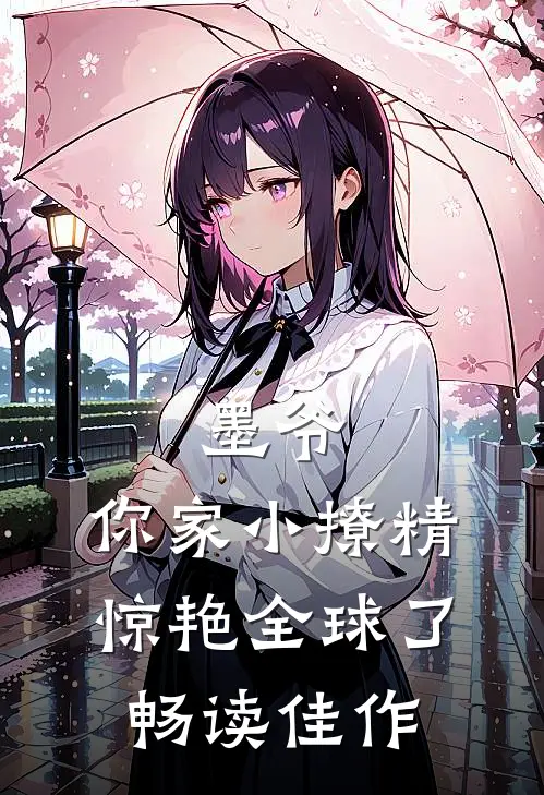 墨爷，你家小撩精惊艳全球了畅读佳作