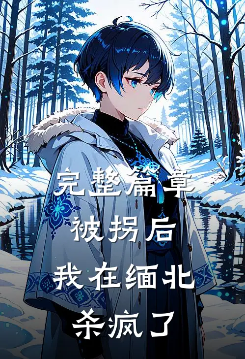 完整篇章被拐后，我在缅北杀疯了