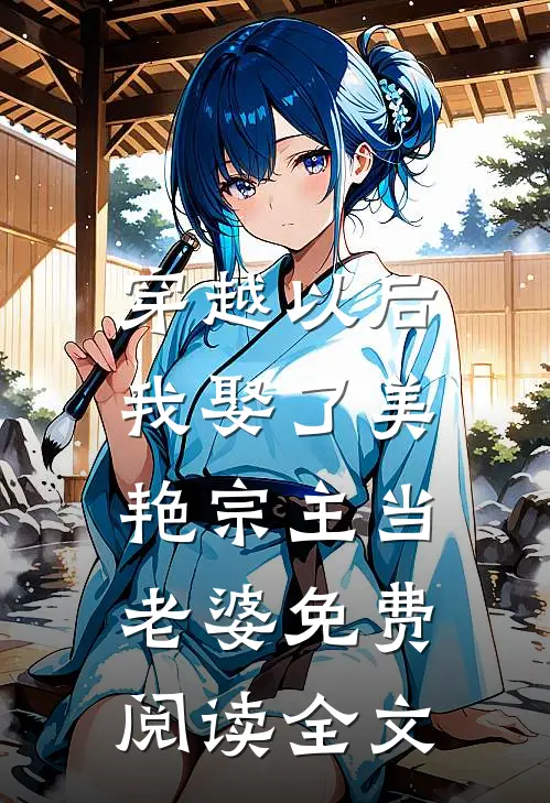 穿越以后,我娶了美艳宗主当老婆免费阅读全文