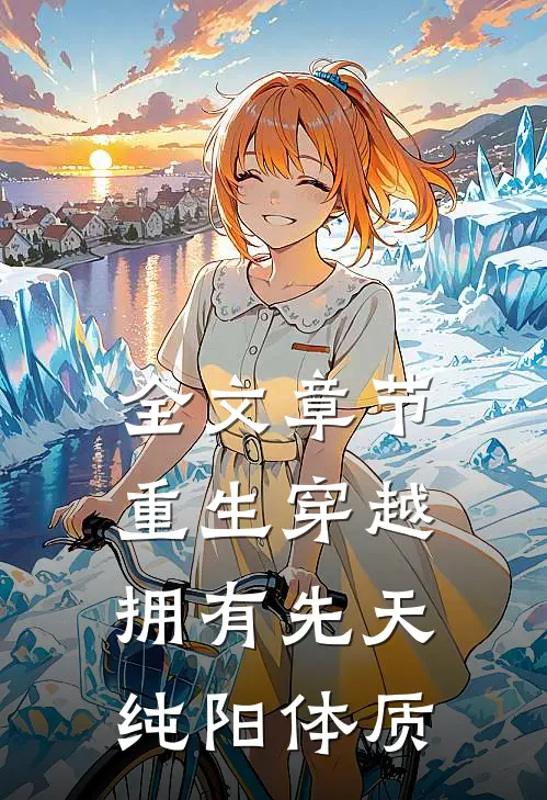 全文章节重生穿越拥有先天纯阳体质的