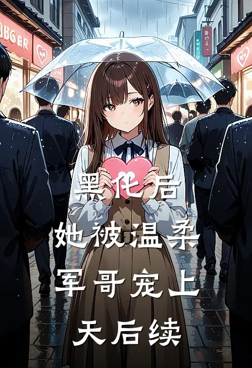 黑化后，她被温柔军哥宠上天后续