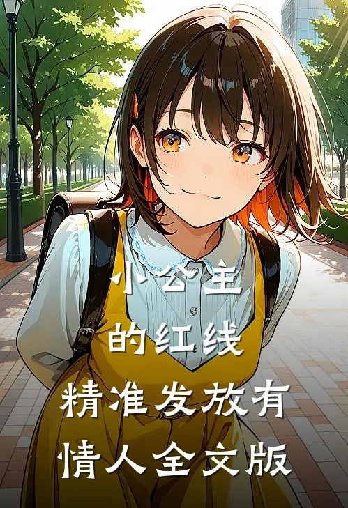 小公主的红线，精准发放有情人全文版
