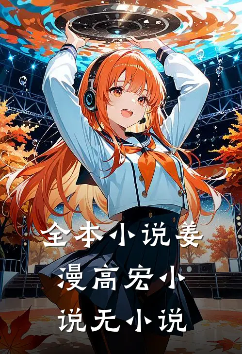 全本姜漫高宏 无免费阅读
