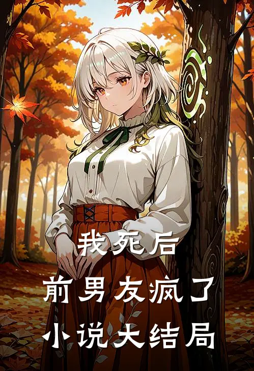 我死后，前男友疯了小说大结局