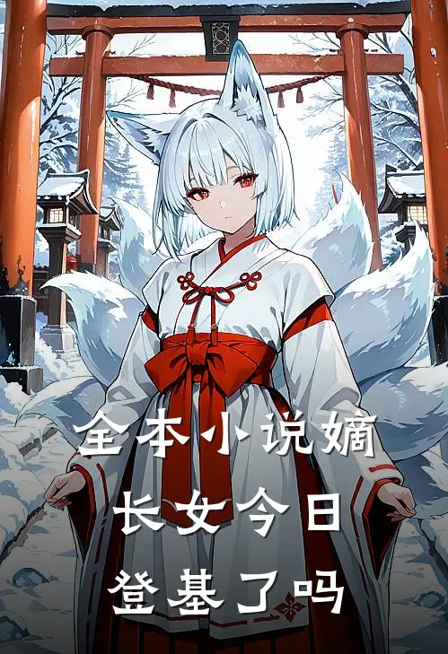 全本小说嫡长女今日登基了吗