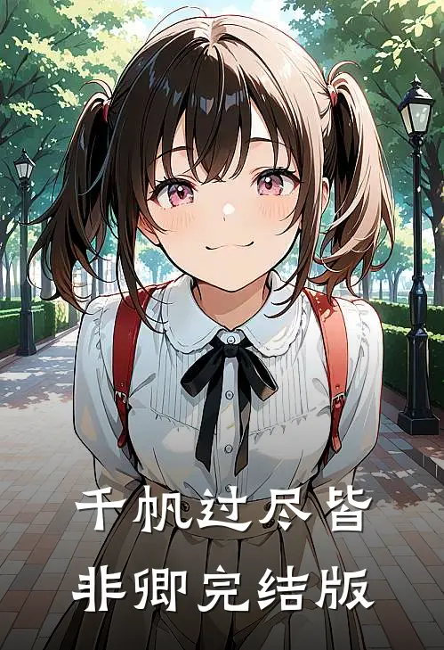 千帆过尽皆非卿完结版