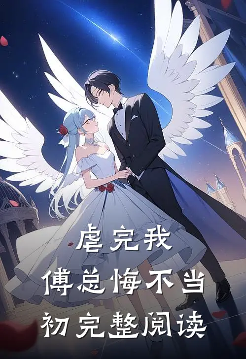 虐完我,傅总悔不当初完整阅读