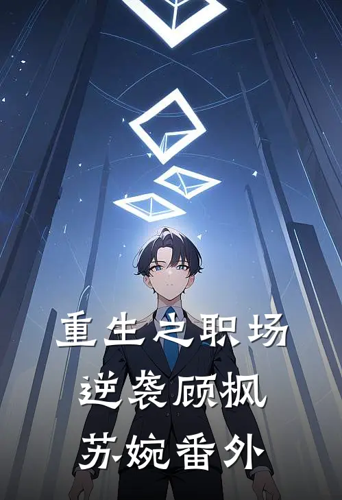 重生之职场逆袭顾枫苏婉 番外免费阅读