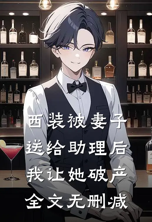 西装被妻子送给助理后，我让她破产全文无删减