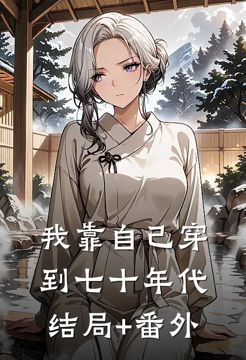 我靠自己穿到七十年代结局+番外
