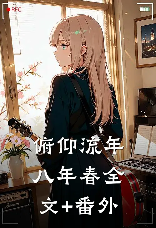 俯仰流年八年春全文+番外