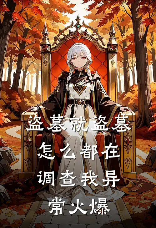 盗墓就盗墓，怎么都在调查我异常火爆