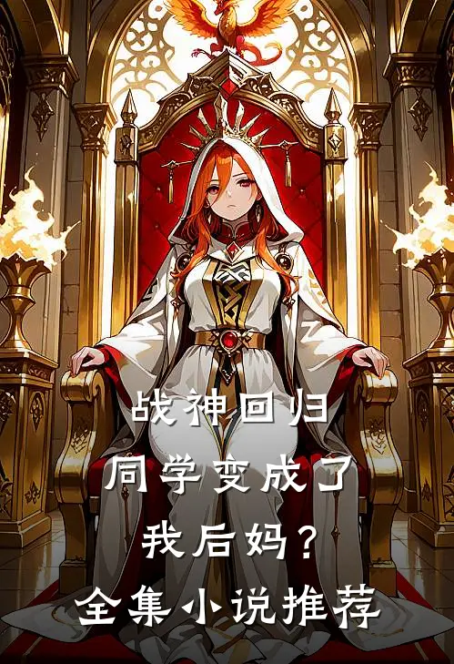 战神回归：同学变成了我后妈？全集小说推荐