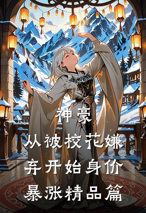 神豪：从被校花嫌弃开始身价暴涨精品篇