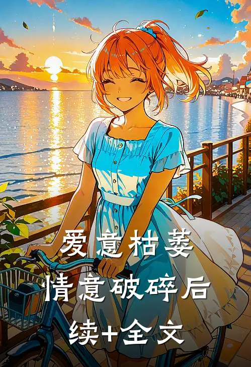 爱意枯萎，情意破碎后续+全文
