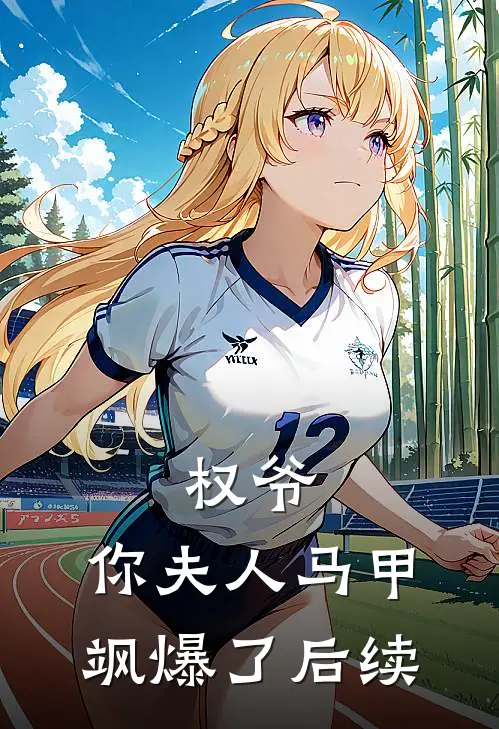 权爷，你夫人马甲飒爆了后续