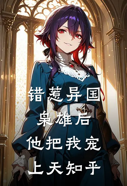 错惹异国枭雄后,他把我宠上天知乎免费阅读
