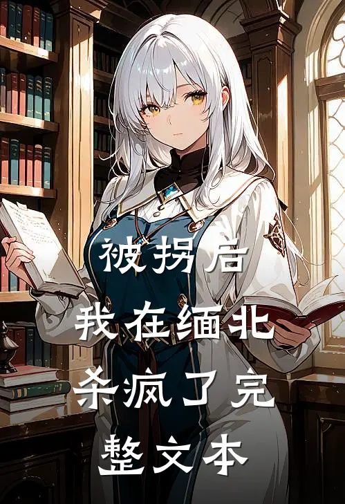 被拐后，我在缅北杀疯了完整文本