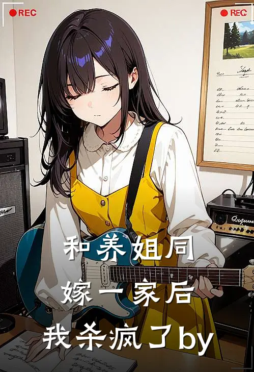 和养姐同嫁一家后，我杀疯了by