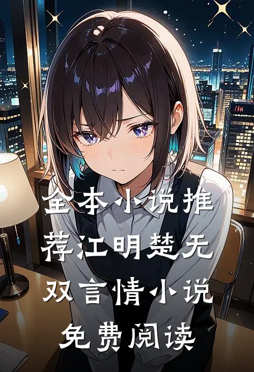 全本推荐江明楚无双言情免费阅读