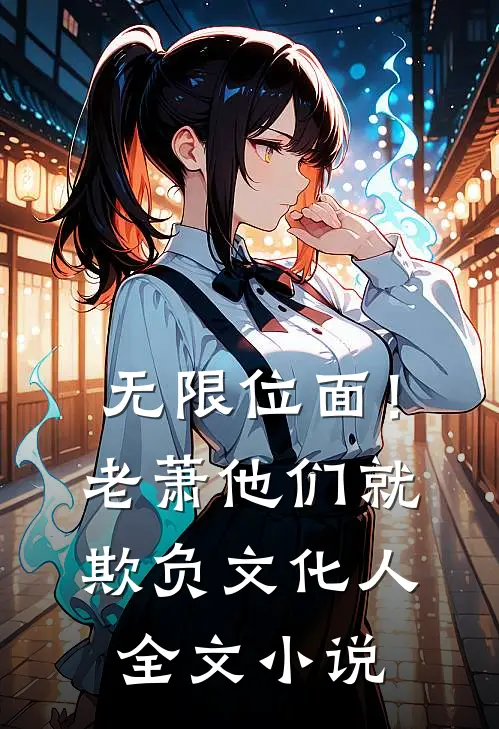 无限位面！老萧他们就欺负文化人全文小说