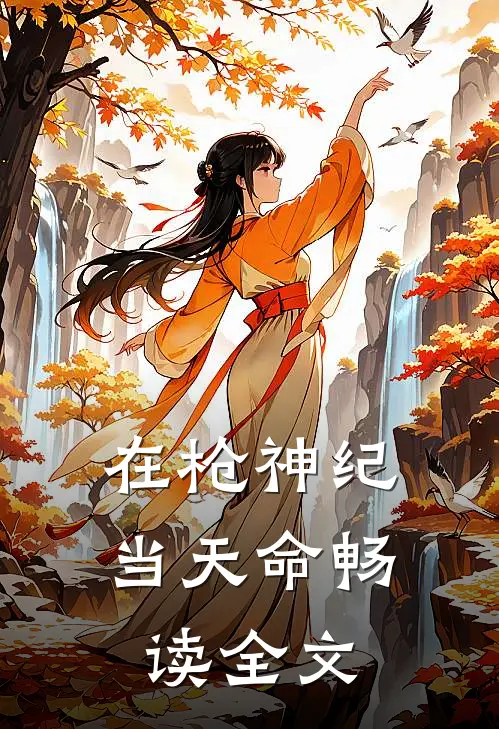 在枪神纪当天命畅读全文