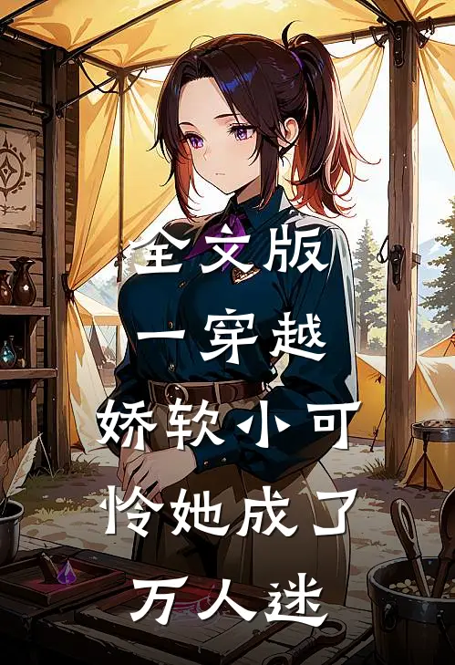 全文版一穿越，娇软小可怜她成了万人迷