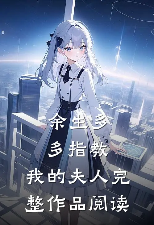 余生多多指教，我的夫人完整作品阅读