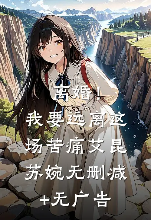 离婚！我要远离这场苦痛艾昆苏婉无删减+无广告