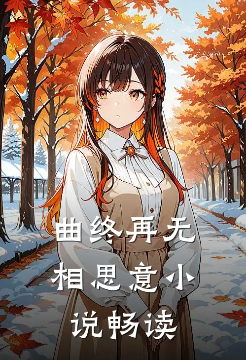 曲终再无相思意小说畅读