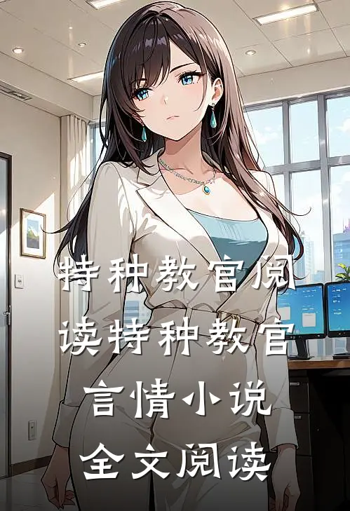 特种教官阅读_特种教官言情小说全文阅读
