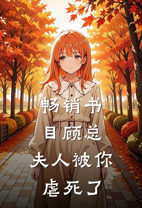 畅销书目顾总，夫人被你虐死了