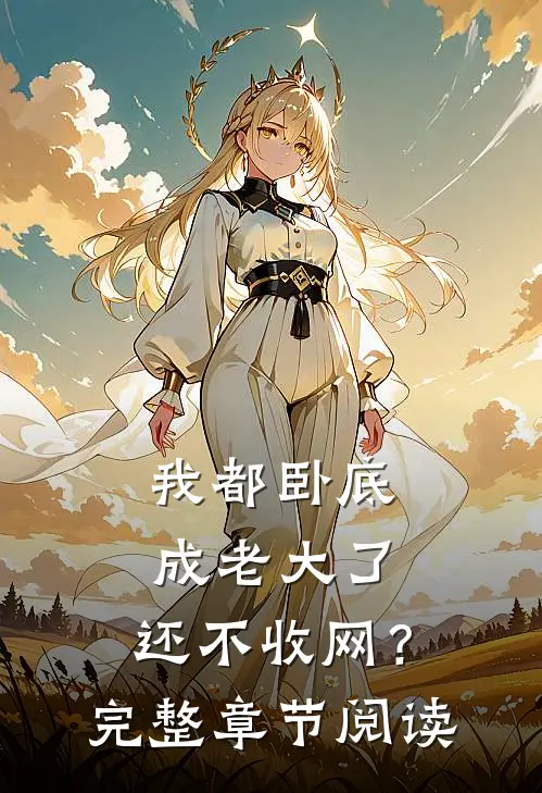 我都卧底成老大了，还不收网？完整章节阅读