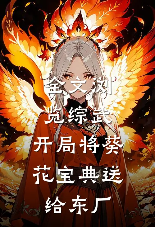 全文浏览综武：开局将葵花宝典送给东厂