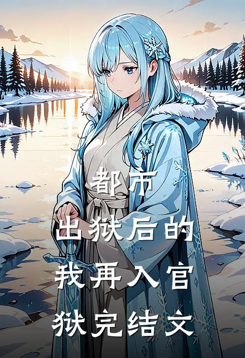 都市：出狱后的我再入官狱完结文