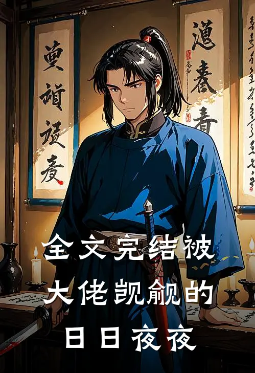 全文完结被大佬觊觎的日日夜夜