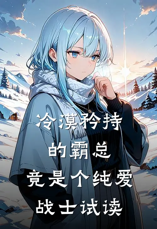冷漠矜持的霸总，竟是个纯爱战士试读