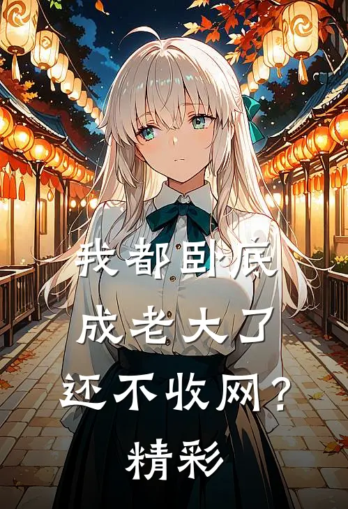 我都卧底成老大了，还不收网？精彩