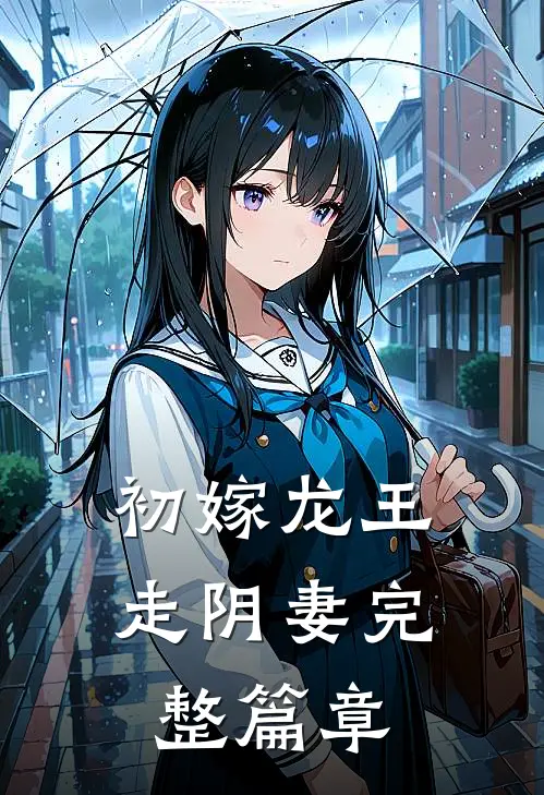 初嫁龙王：走阴妻完整篇章