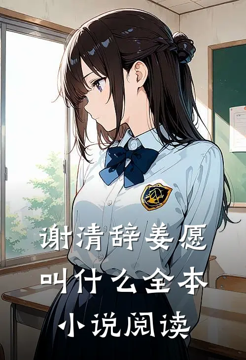 谢清辞姜愿叫什么全本小说阅读