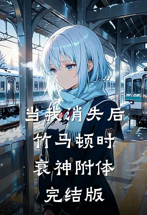 当我消失后，竹马顿时衰神附体完结版