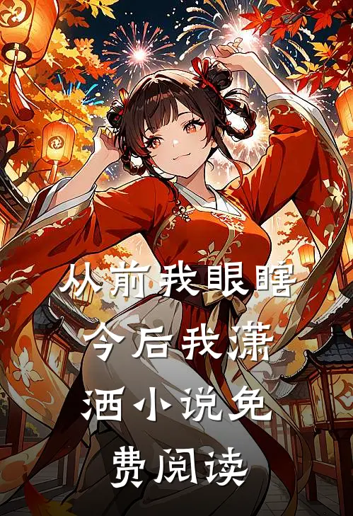 从前我眼瞎，今后我潇洒小说免费阅读