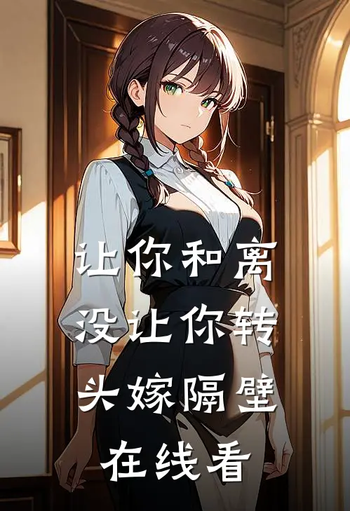 让你和离，没让你转头嫁隔壁在线看
