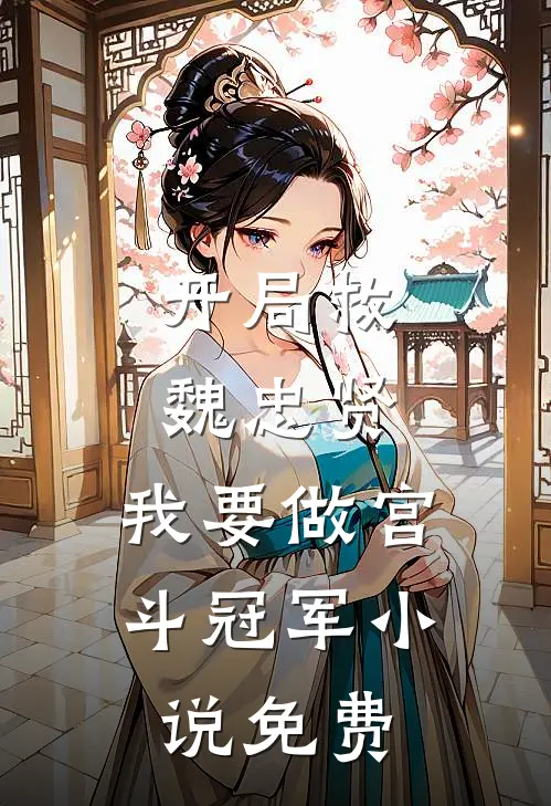 开局救魏忠贤，我要做宫斗冠军小说免费