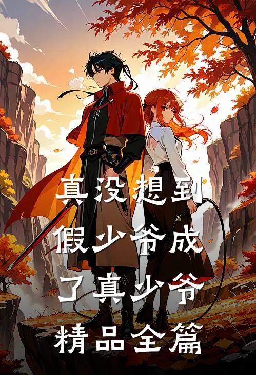 真没想到，假少爷成了真少爷精品全篇