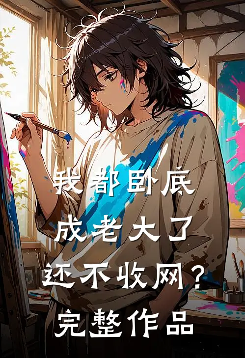 我都卧底成老大了，还不收网？完整作品