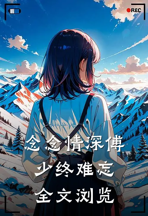 念念情深傅少终难忘全文浏览