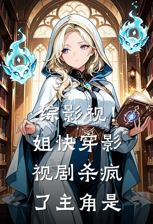 综影视！姐快穿影视剧杀疯了主角是
