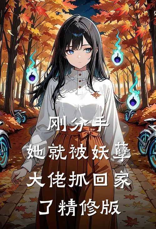 刚分手，她就被妖孽大佬抓回家了精修版